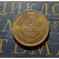 3 копейки 1985 СССР #18
