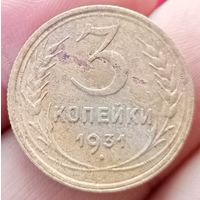 3 копейки 1931 года небольшой раскол