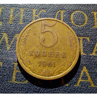 5 копеек 1961 СССР #16