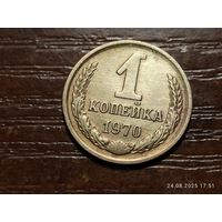1 копейка 1970
