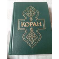 Коран