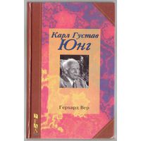 Вер Г.  Карл Густав Юнг. Сам свидетельствующий о себе и о своей жизни. /Челябинск: Урал LTD  1998г.