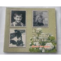 CD Сябры Гда калина цвела 2013