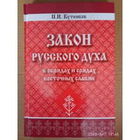 Кутенков П. Закон русского духа в обрядах и срядах восточных славян. /М.: `Родович`  2015г.