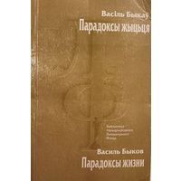 Васіль Быкаў Парадоксы жыцьця Василь Быков Парадоксы жизни
