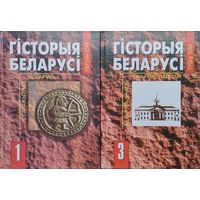 Гісторыя Беларусі 2 тамы