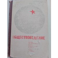 Обществознание