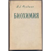 Фердман Д.Л. Биохимия. 1966