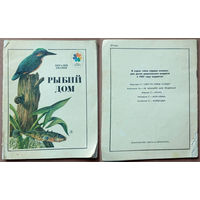 Рыбий дом. Виталий Бианки. Мои первые книжки. Изд-во "Детская литература", Москва. 1985г. Рис. Р. Варшамов. (зимородок, рак, жаба лягушка, окунь, щука, остропёр, стрекоза)
