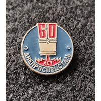 Завод Днепроспецсталь. 60 лет. (Г-4)