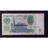 3 рубля 1961 серия АП