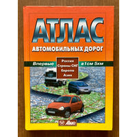 Атлас автомобильных дорог
