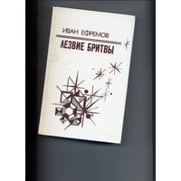 КНИГА, Лезвие бритвы  Ефремов