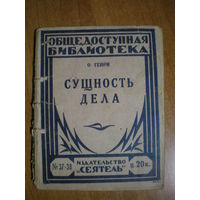 192?  О.ГЕНРИ СУЩНОСТЬ ДЕЛА