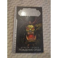 Кристи Голден. World of Warcraft: Рождение Орды. Серия: Легенды Blizzard.