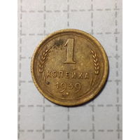 1 копейка СССР 1939 год