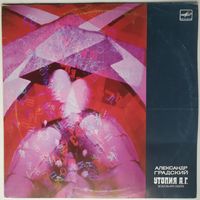 LP АЛЕКСАНДР ГРАДСКИЙ - Утопия А.Г. (вокальная сюита) (1989)