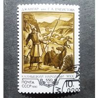 Марка СССР 1990 год Калмыцкий народный эпос