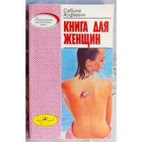 Книга для женщин. Сабина Хофман