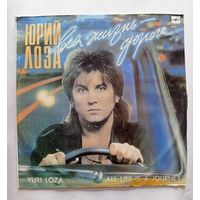 Виниловая пластинка Юрий Лоза  "Вся Жизнь - дорога"