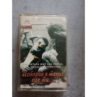 Аудио кассета История о таких как ты