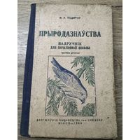 Прыродазнауства.1940г.
