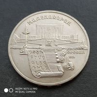 5 рублей 1990 г. Матенадаран.