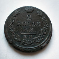 2 копейки 1815 года. ЕМ, НМ. VF.