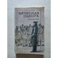 ВЯЧЕСЛАВ ПЬЕЦУХ. Я И ПРОЧЕЕ (Циклы. Рассказы. Повести. Роман) - 8
