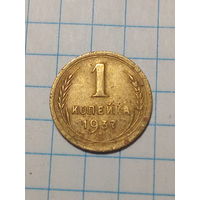 1 копейка СССР 1937 год...н...