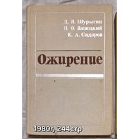 Ожирение Шурыгин Д.Я., Вязицкий П.О., Сидоров К.А.