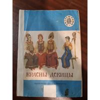 Красны девицы.Русские народные сказки.