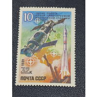 СССР 1981г. 10-летие полета первой пилотируемой орбитальной станции Салют