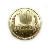 10 копеек 1976 UNC #A Супер!
