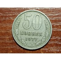 50 копеек 1977
