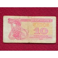 10 купонов карбованцев 1991 г.