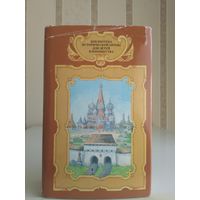 Волков "Зодчие", Толстой "Князь Серебряный", Гриц "Ермак". Серия "Библиотека исторической прозы для детей и юношества".