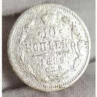 10 копеек 1889 год,  Александр III, НЕЧАСТЫЙ ГОД!