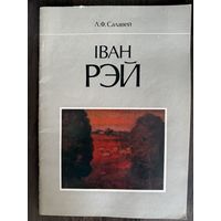 Рей И.П.Альбом.Автограф.Заслуженный художник.