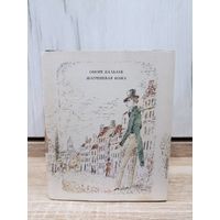 Оноре Бальзак. Шагреневая кожа ("Книга", 1983 год, тираж 5000)