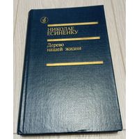 Николае Есиненку. Дерево нашей жизни. Повести, рассказы. М Известия 1989. 576 стр. Библиотека "Дружбы народов".