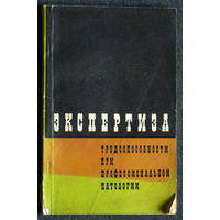 Из истории СССР: Экспертиза трудоспособности при профессиональной патологии.