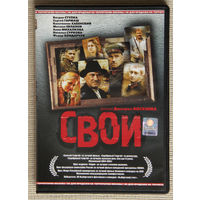 Свои DVD9