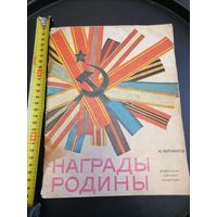 Журнал СССР 1974 год Награды Родины
