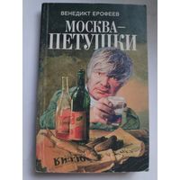 Венедикт Ерофеев. Москва – Петушки.