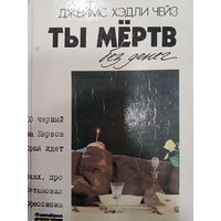 Джеймс Хэдли Чейз. Ты мертв без денег