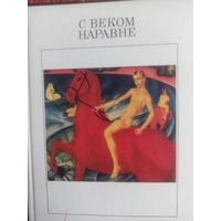 С веком наравне. Том 2. Русская и советская живопись ХХ века