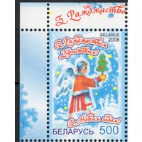 Беларусь 2008. С Новым годом! С Рождеством! 1 марка (441)