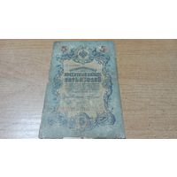 5 рублей 1909 года Коншин - Брут  БК 845405