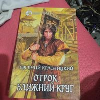 ФБ. Евгений Красницкий    Отрок. Ближний круг.